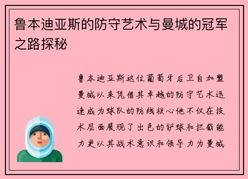 鲁本迪亚斯的防守艺术与曼城的冠军之路探秘