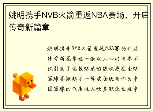 姚明携手NVB火箭重返NBA赛场，开启传奇新篇章
