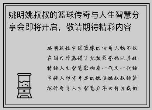 姚明姚叔叔的篮球传奇与人生智慧分享会即将开启，敬请期待精彩内容
