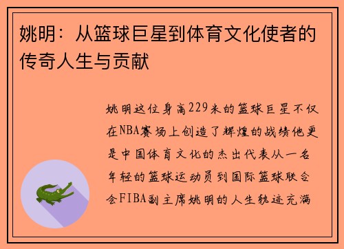 姚明：从篮球巨星到体育文化使者的传奇人生与贡献
