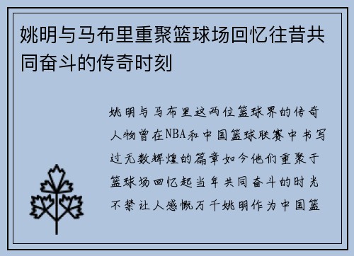 姚明与马布里重聚篮球场回忆往昔共同奋斗的传奇时刻