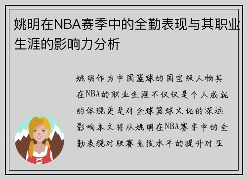 姚明在NBA赛季中的全勤表现与其职业生涯的影响力分析