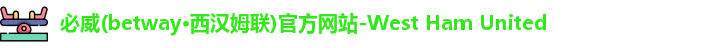 必威西汉姆联
